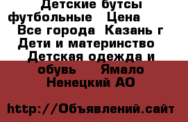 Детские бутсы футбольные › Цена ­ 600 - Все города, Казань г. Дети и материнство » Детская одежда и обувь   . Ямало-Ненецкий АО